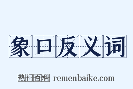 象口反义词是什么意思的图片